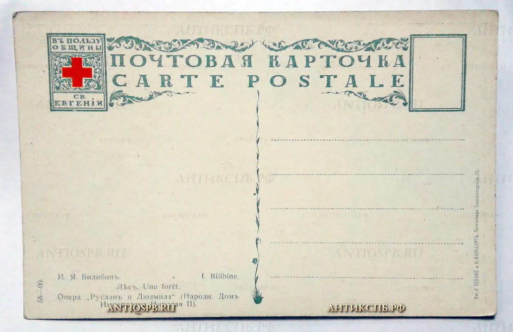 Открытка старинная "Билибин. "Лес". Опера "Руслан и Людмила". Т-во Голике и Вильборг. Петроград. В пользу Общины Св. Евгении. Нач. ХХ века. №2021